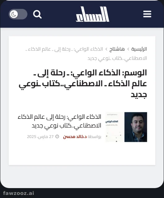 جريدة المساء المصرية تعرض «الذكاء الواعي: رحلة إلى عالم الذكاء الاصطناعي» — مارس ٢٠٢٥