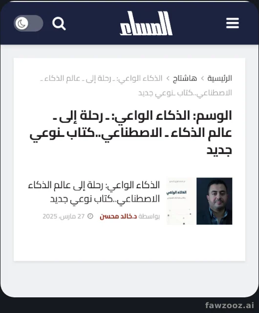 The Egyptian newspaper Al-Masaa reviews “Awakening Intelligence: A Journey into the World of Artificial Intelligence” — March 2025