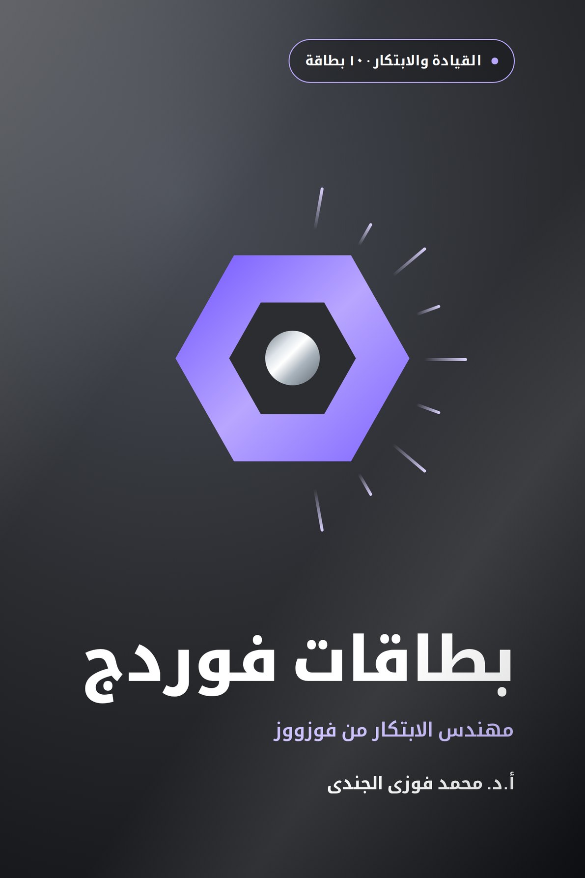 بطاقات فوردج · مهندس الابتكار من فوزووز