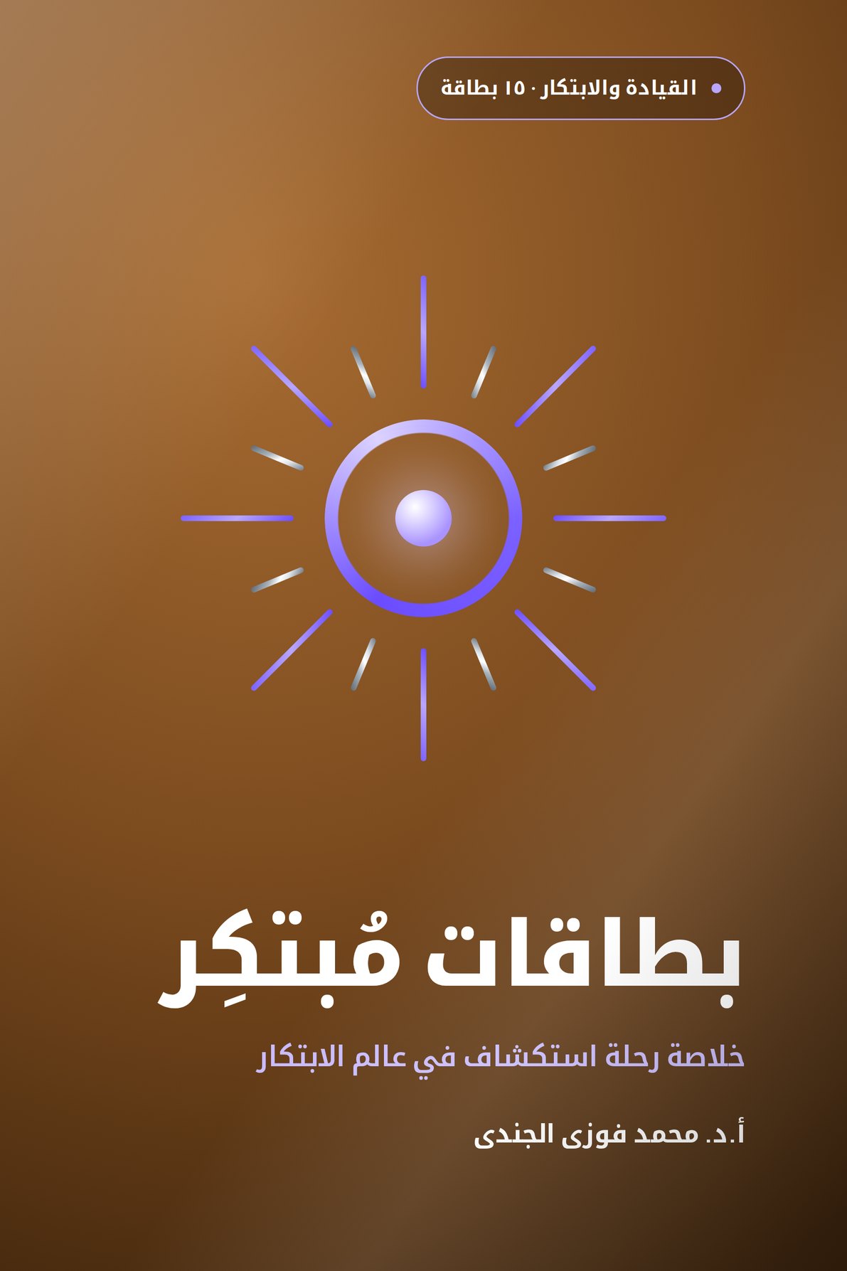 بطاقات مُبتكِر · خلاصة رحلة استكشاف في عالم الابتكار