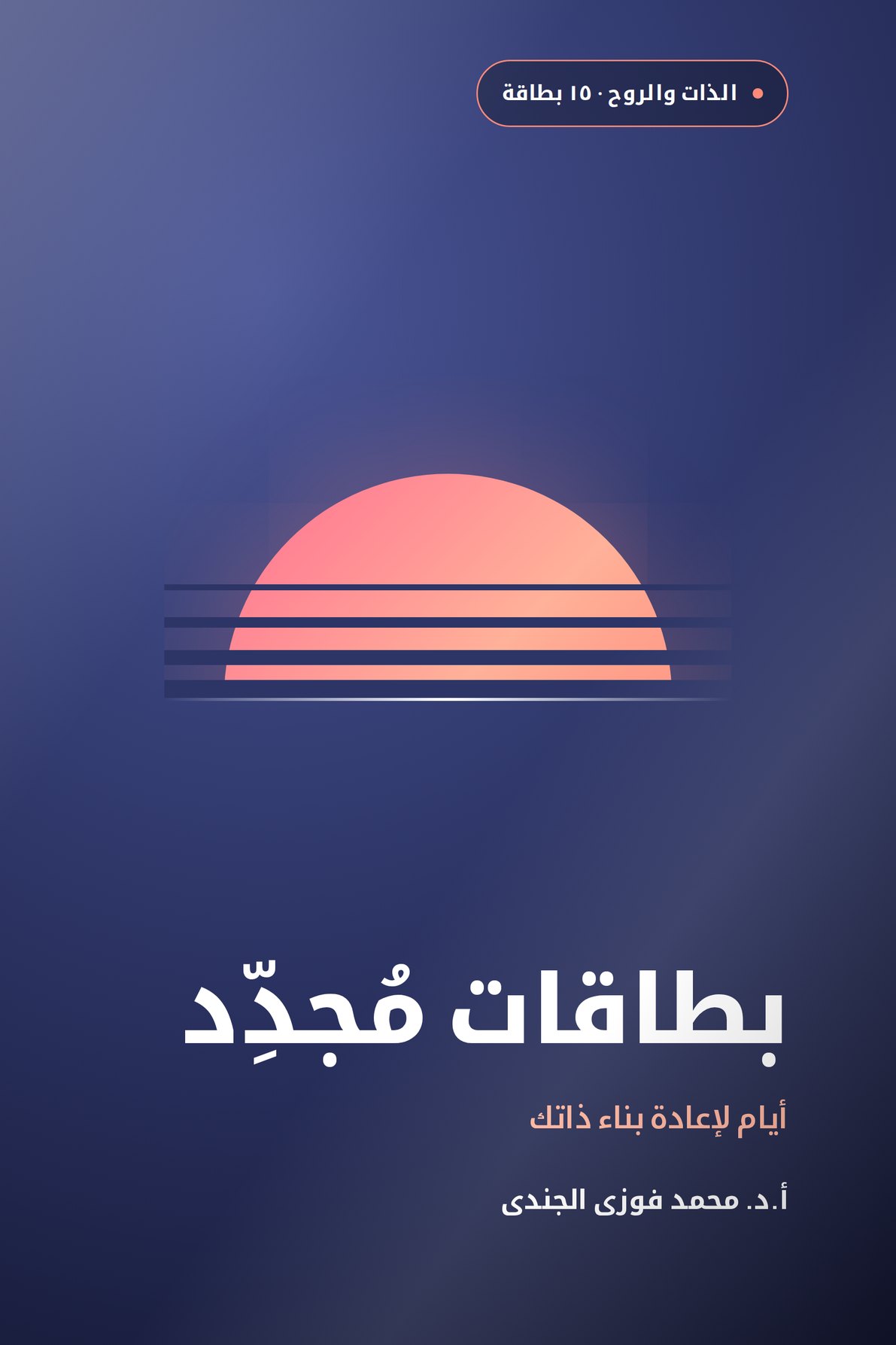 بطاقات مُجدِّد · أيام لإعادة بناء ذاتك
