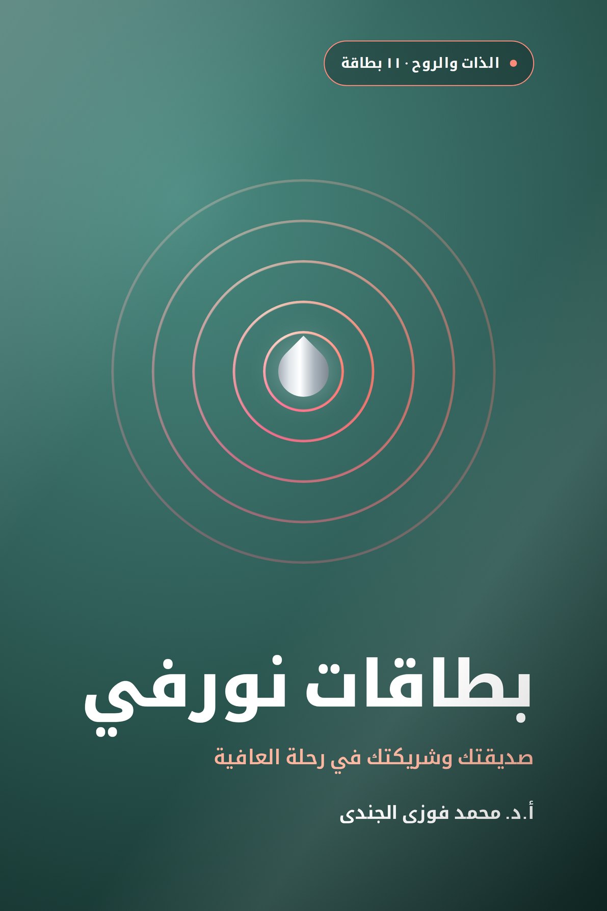 بطاقات نورفي · صديقتك وشريكتك في رحلة العافية