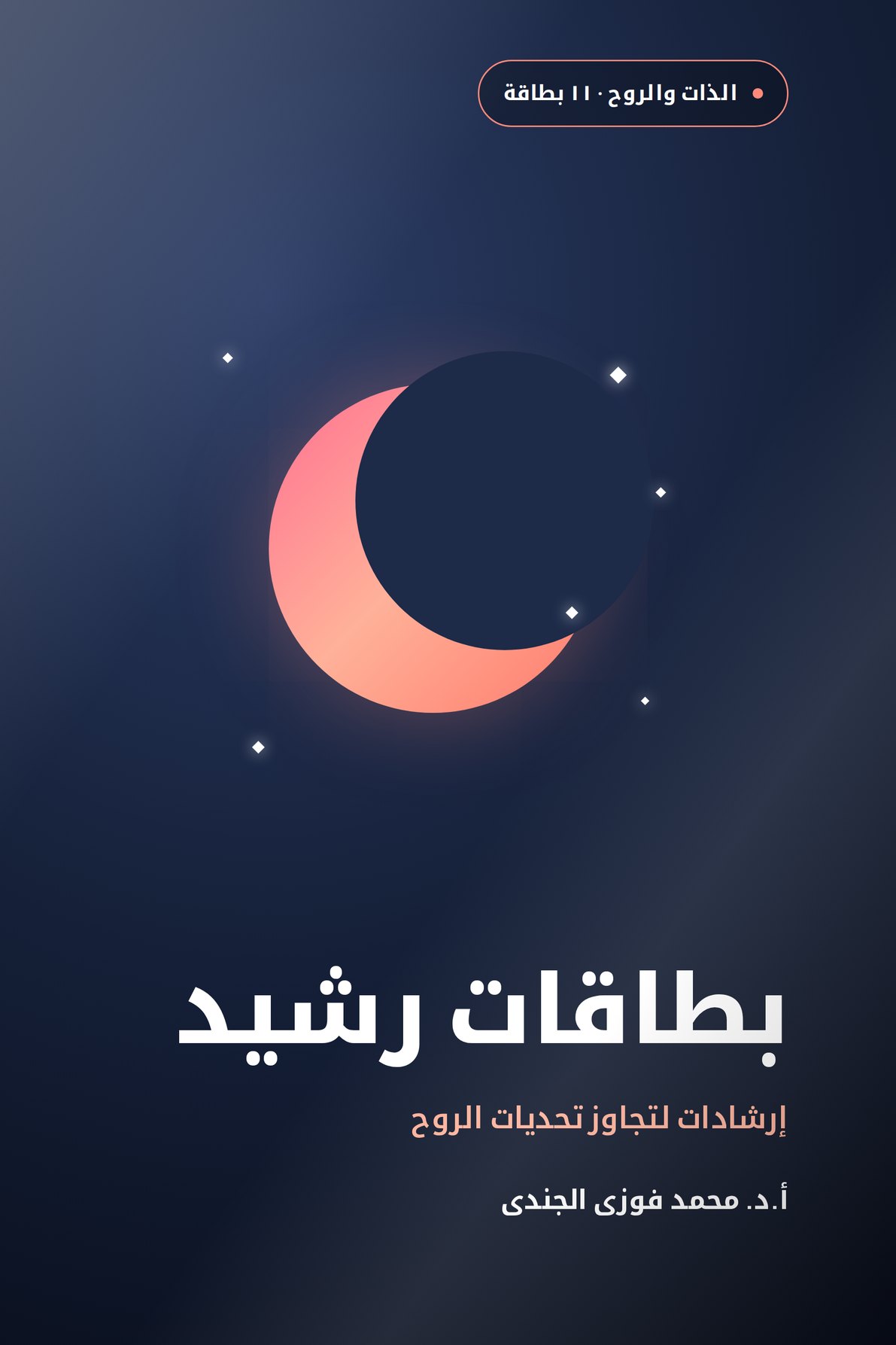 بطاقات رشيد · إرشادات لتجاوز تحديات الروح