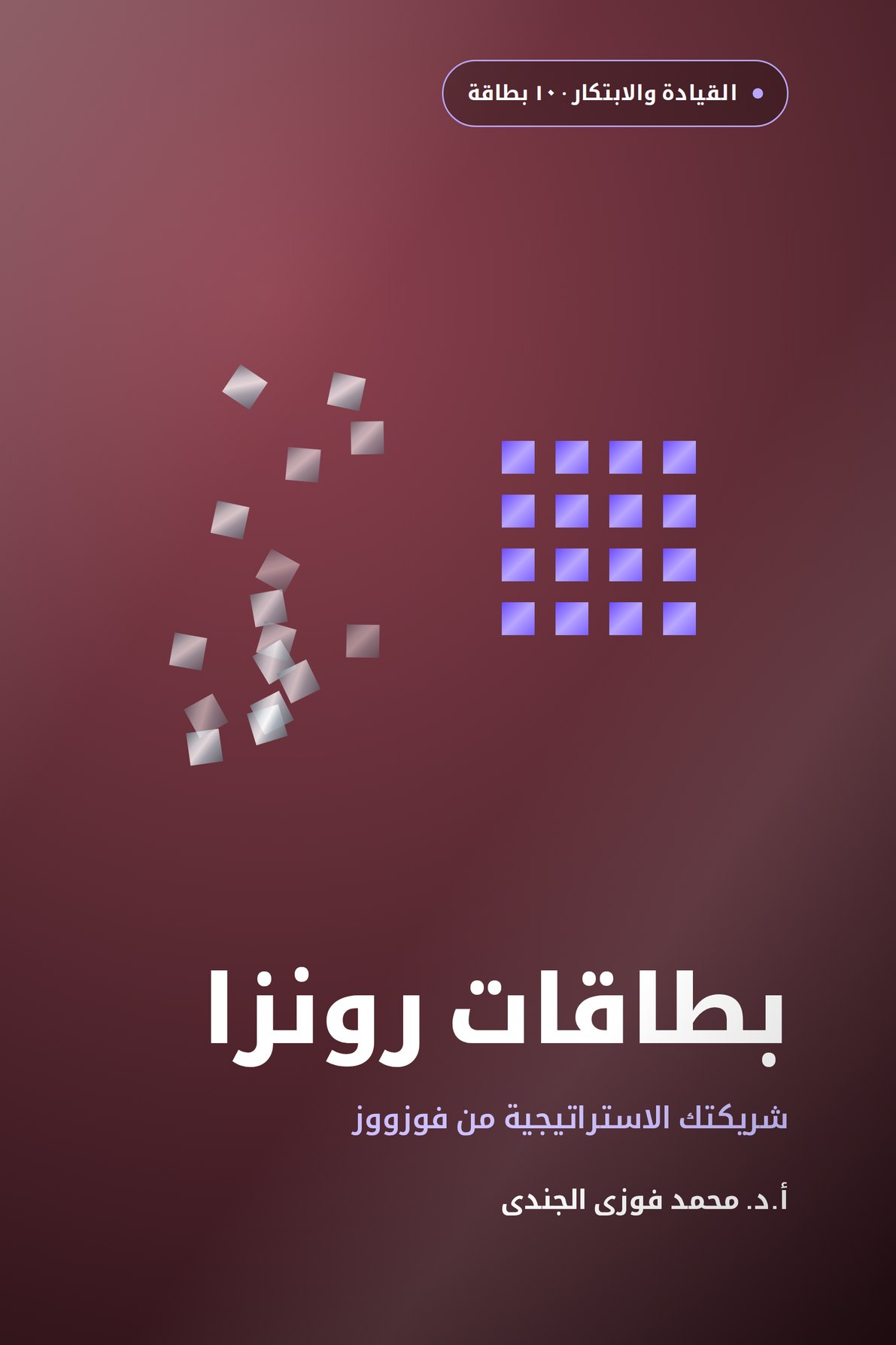 بطاقات رونزا · شريكتك الاستراتيجية من فوزووز