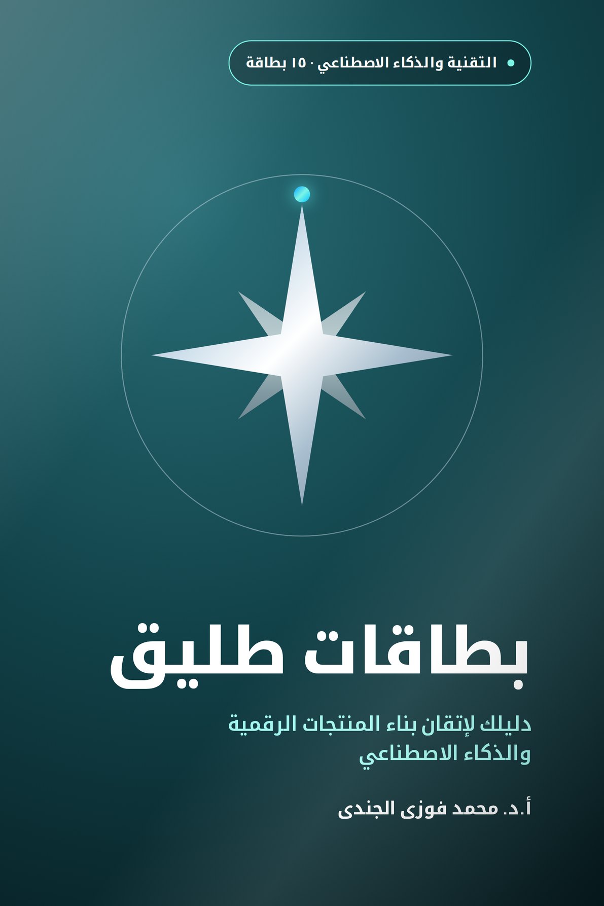 بطاقات طليق · دليلك لإتقان بناء المنتجات الرقمية والذكاء الاصطناعي