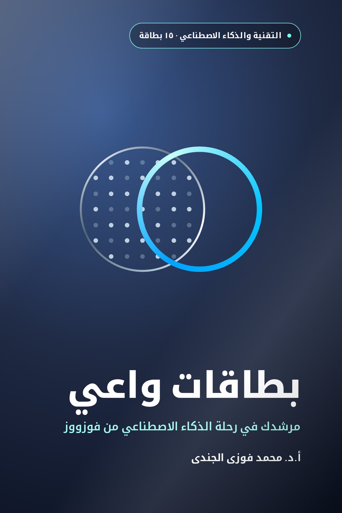 بطاقات واعي · مرشدك في رحلة الذكاء الاصطناعي من فوزووز