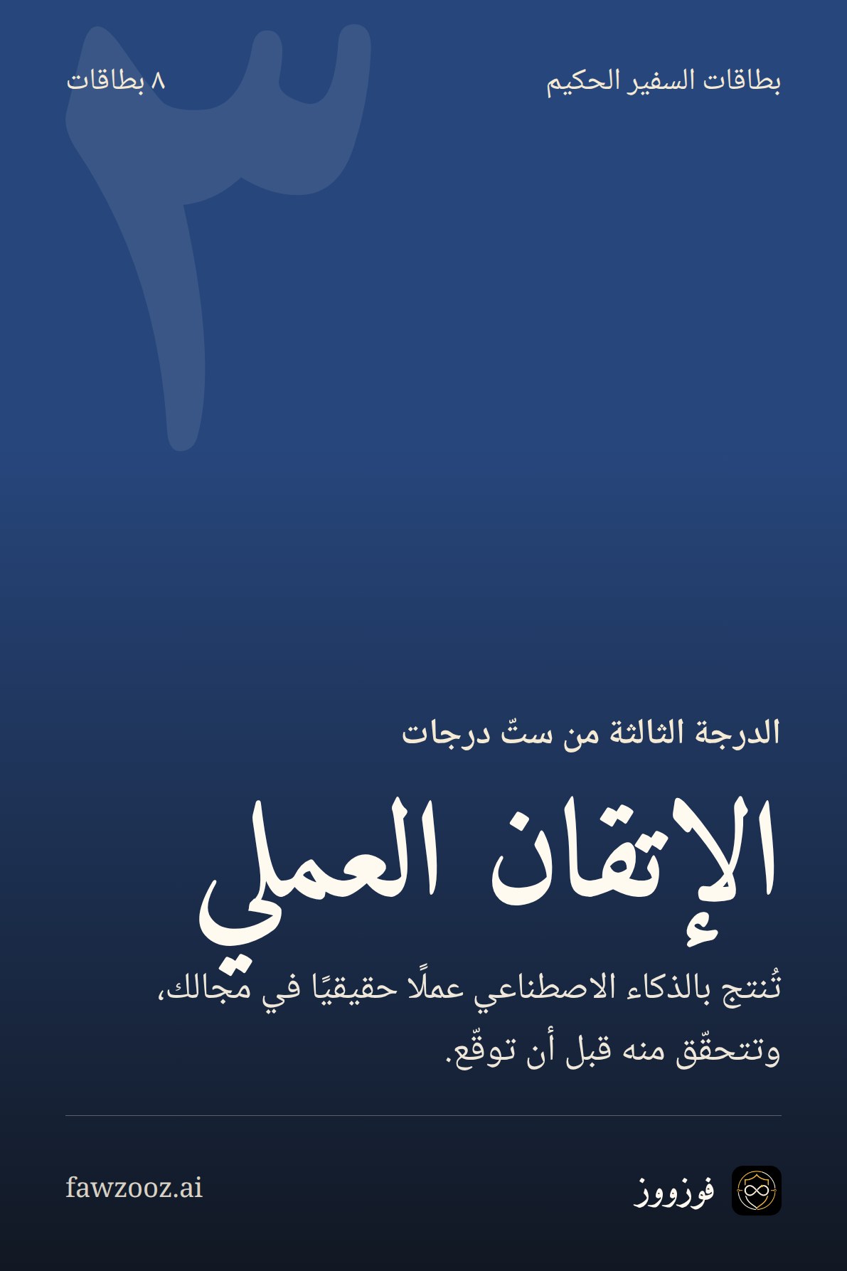 الإتقان العملي · بطاقات الدرجة الثالثة من «سفير الذكاء الاصطناعي الحكيم»