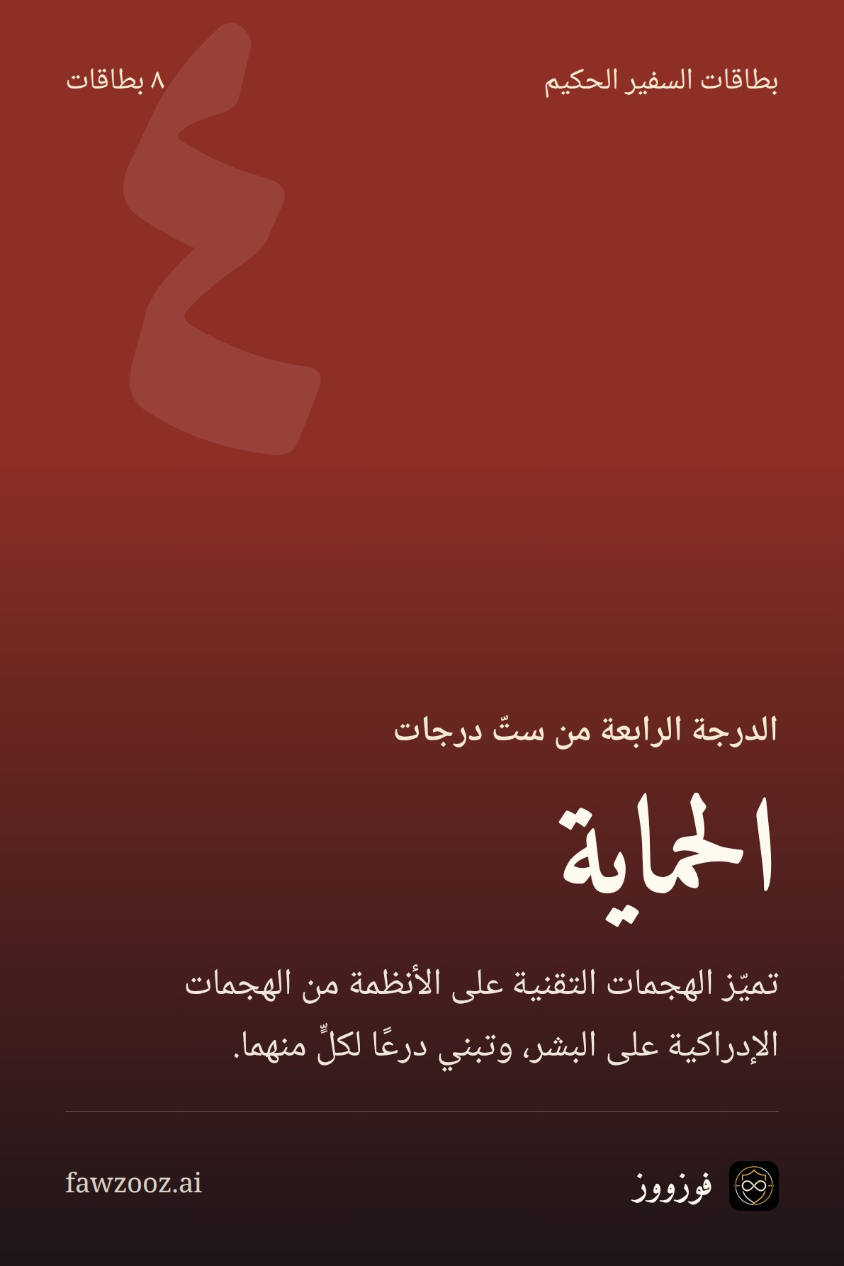 الحماية · بطاقات الدرجة الرابعة من «سفير الذكاء الاصطناعي الحكيم»