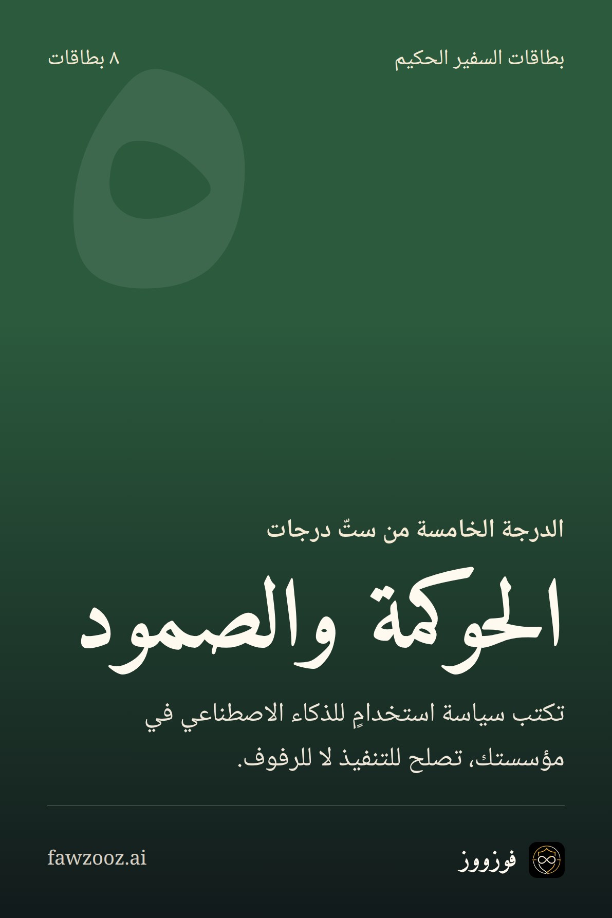 الحوكمة والصمود · بطاقات الدرجة الخامسة من «سفير الذكاء الاصطناعي الحكيم»