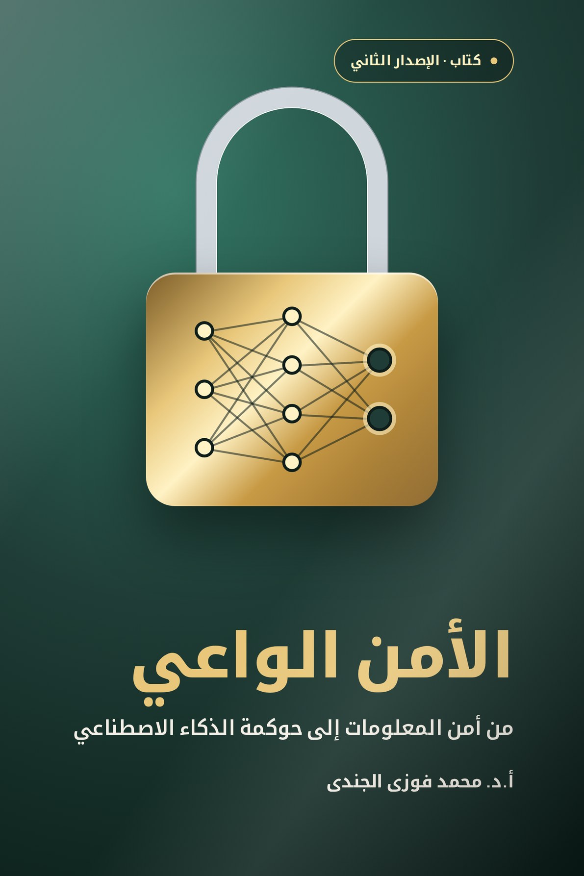 الأمن الواعي