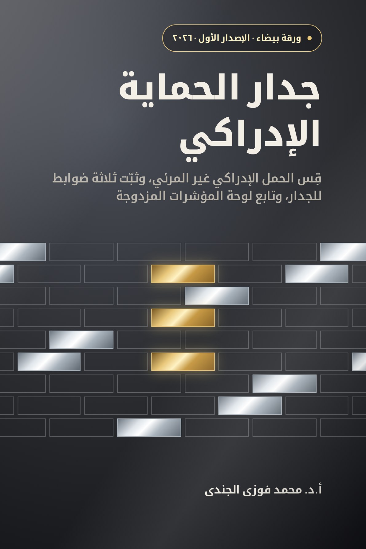 جدار الحماية الإدراكي