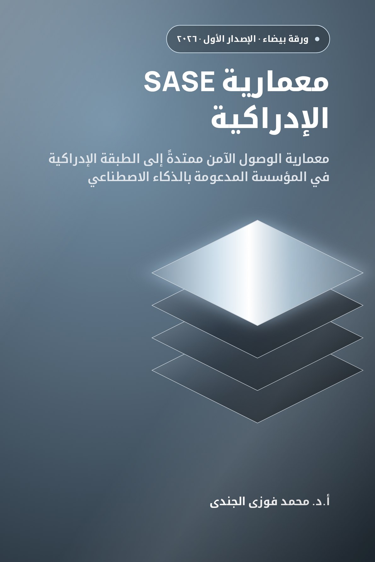 معمارية SASE الإدراكية