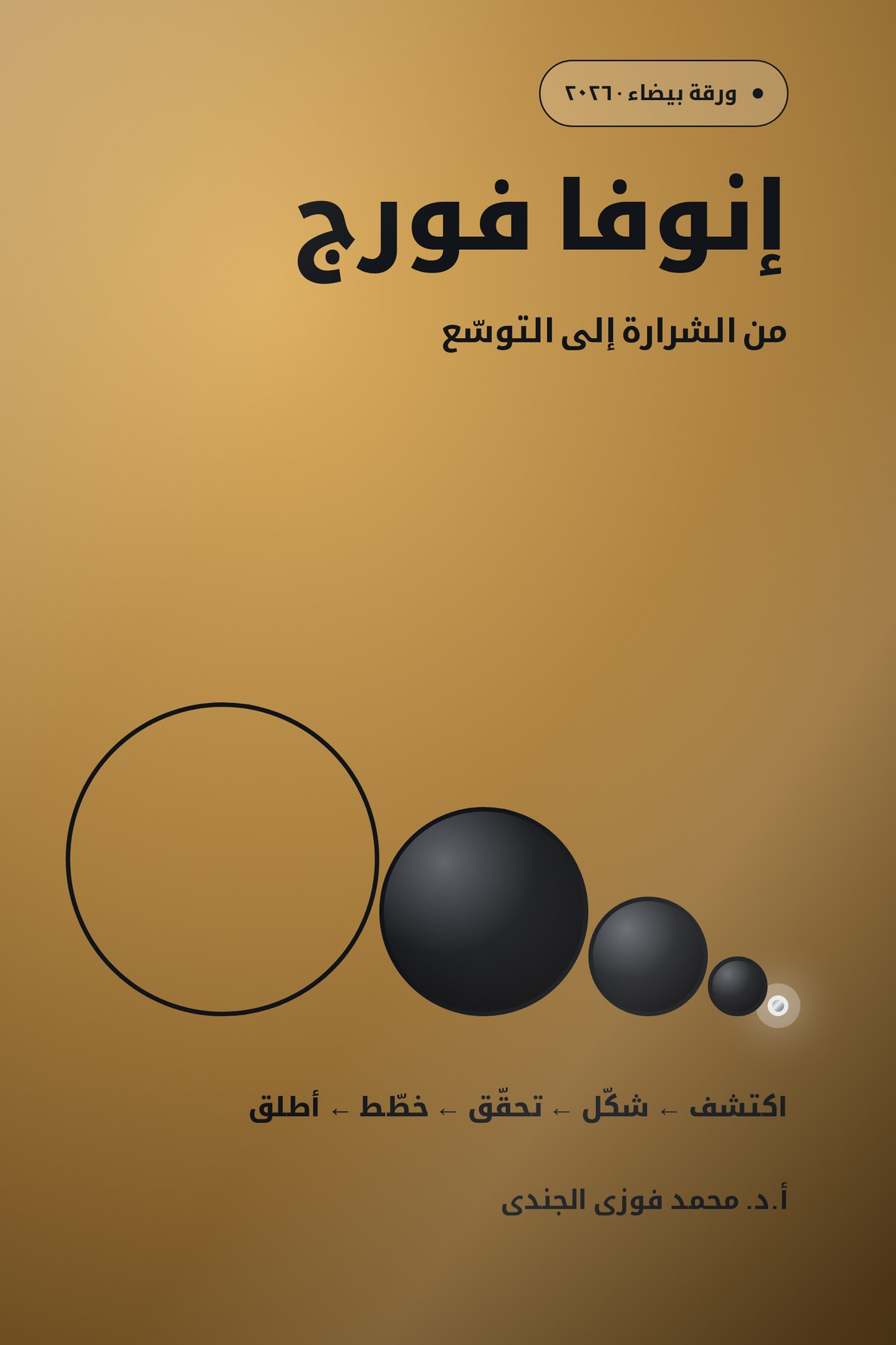 إنوفا فورج